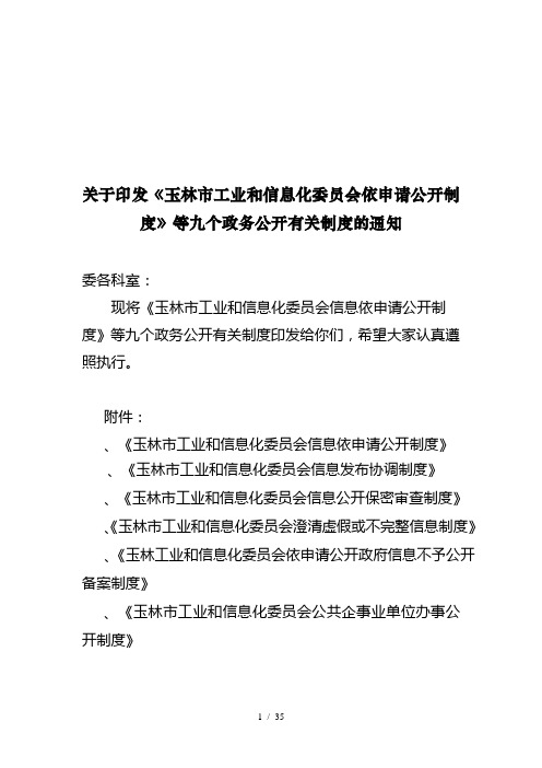 关于印发《玉林市工业和信息化委员会依申请公开制度》等九