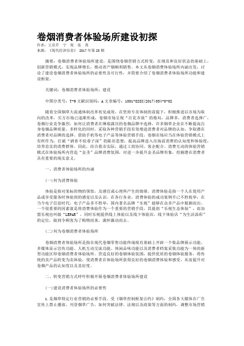 卷烟消费者体验场所建设初探