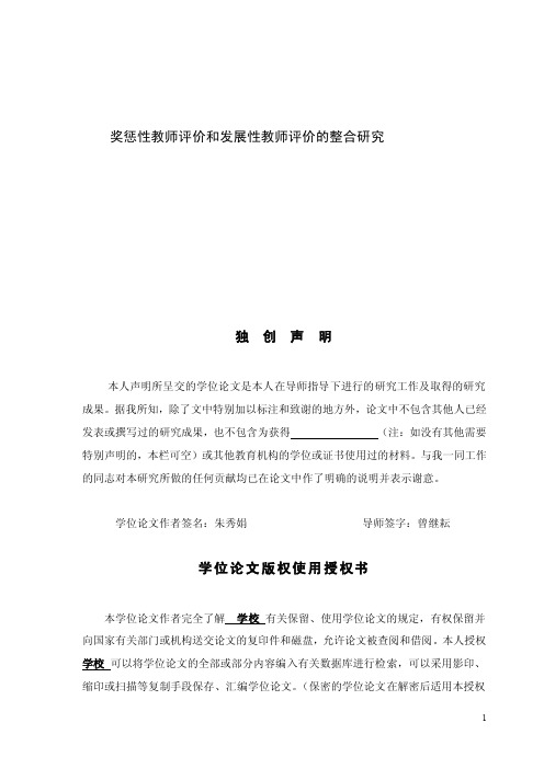 奖惩性教师评价和发展性教师评价的整合研究