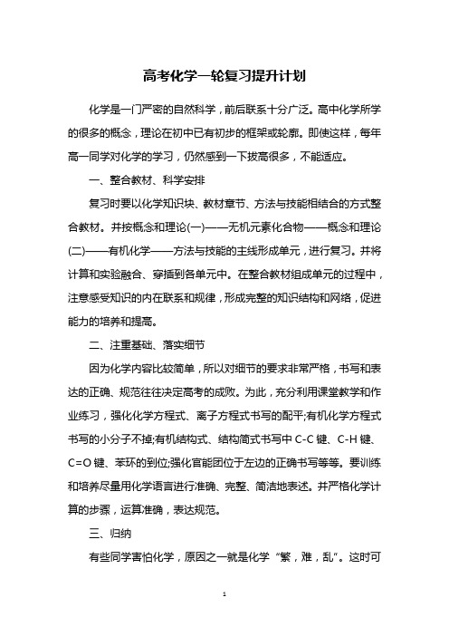 高考化学一轮复习提升计划