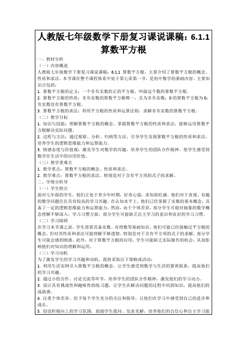 人教版七年级数学下册复习课说课稿：6.1.1算数平方根