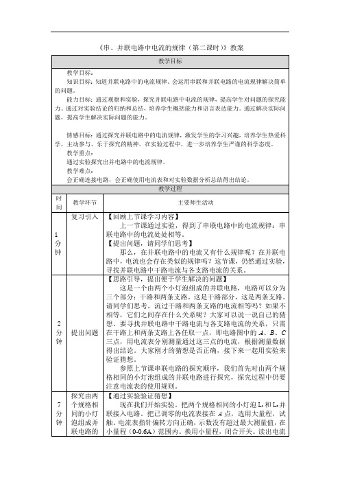 《串、并联电路中电流的规律(第二课时)》教案