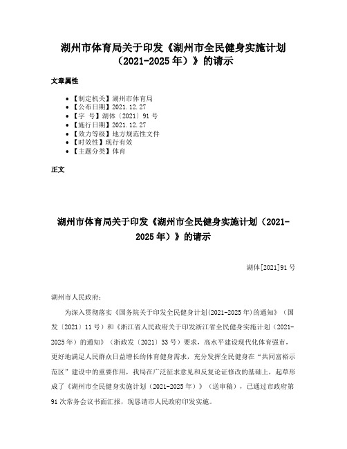 湖州市体育局关于印发《湖州市全民健身实施计划（2021-2025年）》的请示