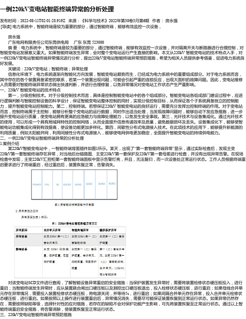 一例220kV变电站智能终端异常的分析处理