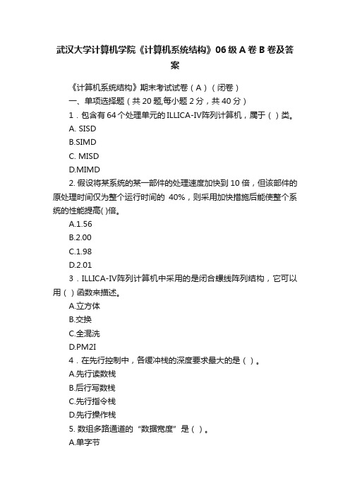 武汉大学计算机学院《计算机系统结构》06级A卷B卷及答案