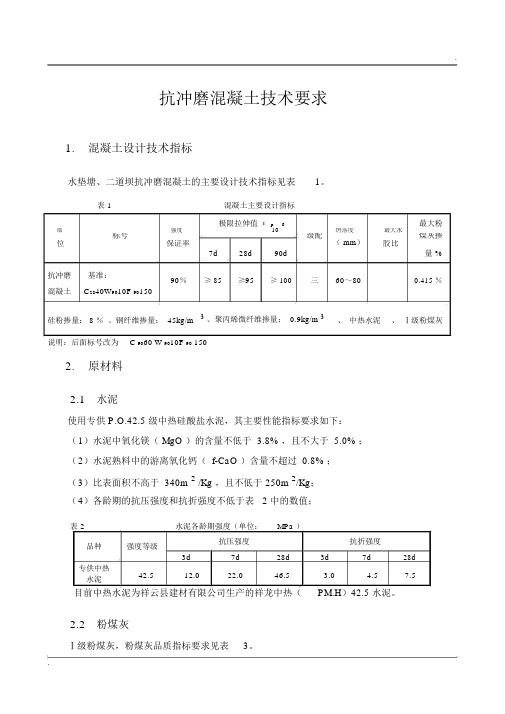 抗冲磨混凝土技术指标