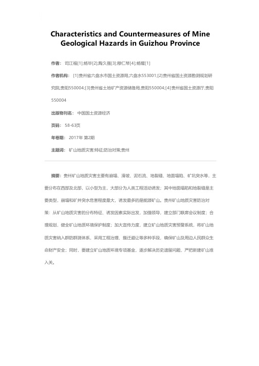 浅析贵州省矿山地质灾害特征及防治对策