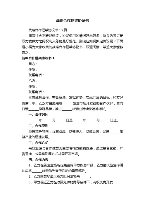 战略合作框架协议书13篇