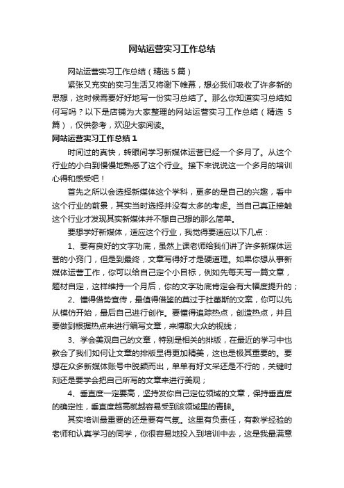 网站运营实习工作总结