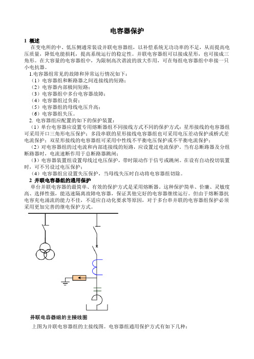 电容器保护