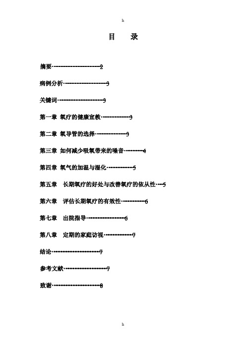 本科成人高等教育毕业论文-氧疗的护理