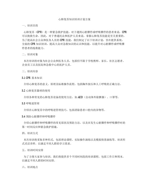 心肺复苏知识培训计划方案