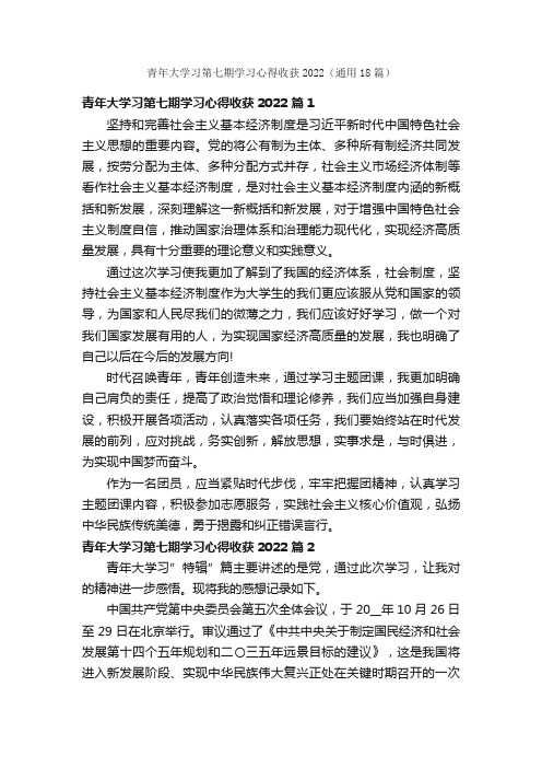 青年大学习第七期学习心得收获2022（通用18篇）