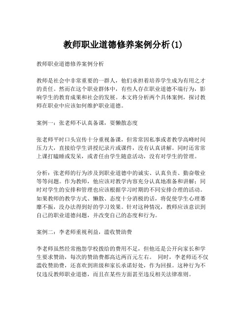 教师职业道德修养案例分析(1)