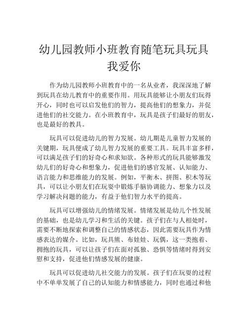 幼儿园教师小班教育随笔玩具玩具我爱你