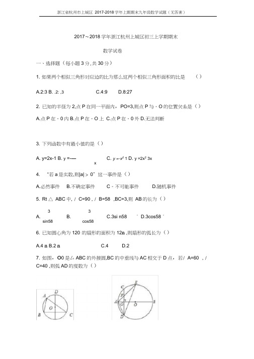 浙江省杭州市上城区2017-2018学年上期期末九年级数学试题(无答案)