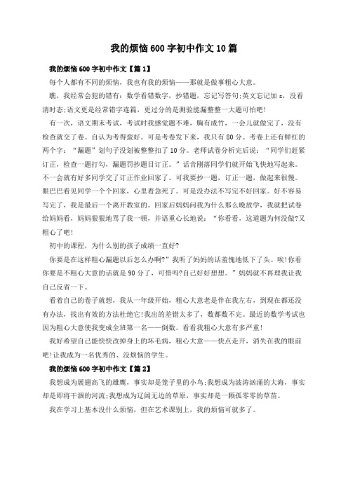 我的烦恼600字初中作文10篇