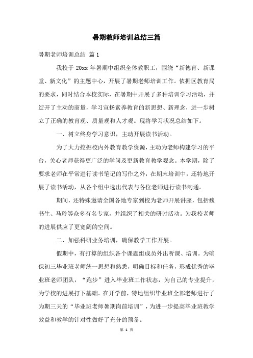 暑期教师培训总结三篇