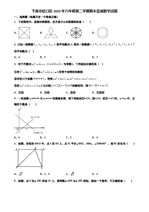 下海市虹口区2020年八年级第二学期期末监测数学试题含解析