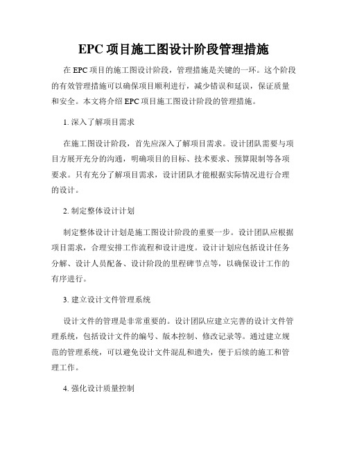 EPC项目施工图设计阶段管理措施