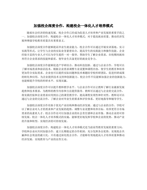 加强校企深度合作,构建校企一体化人才培养模式