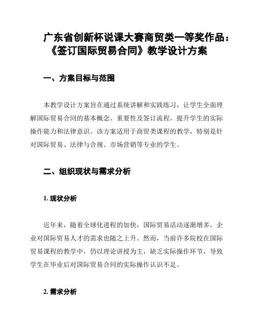 广东省创新杯说课大赛商贸类一等奖作品：《签订国际贸易合同》教学设计方案