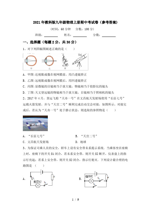 2021年教科版九年级物理上册期中考试卷(参考答案)