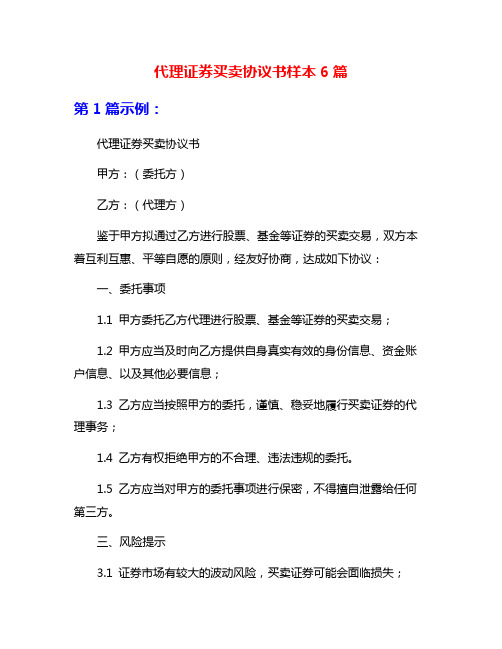 代理证券买卖协议书样本6篇