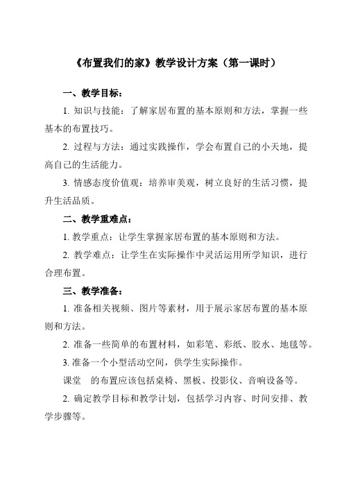 《活动二布置我们的家》教学设计教学反思-2023-2024学年小学综合实践活动沪科黔科版三年级下册