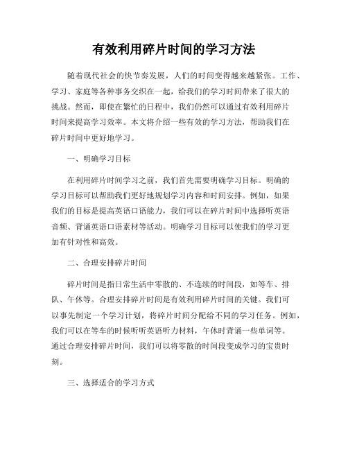 有效利用碎片时间的学习方法