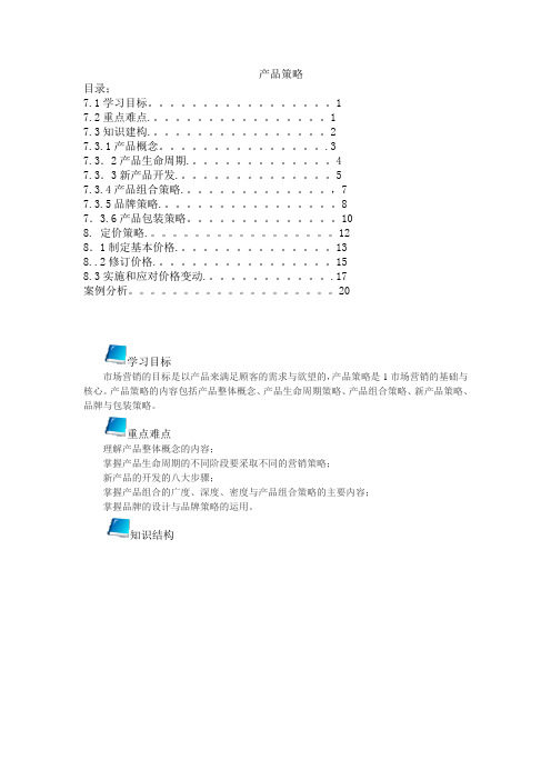 市场营销教案产品策略