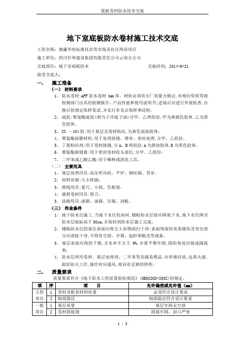 筏板卷材防水技术交底