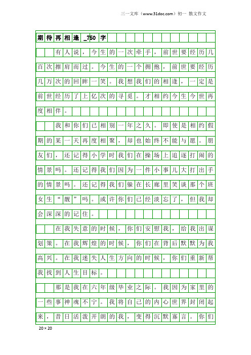 初一散文作文：期待再相逢_750字