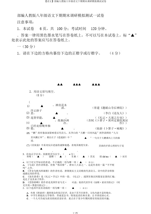 【语文】部编人教版八年级语文下期期末调研模拟测试试卷