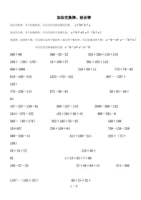 四年级加法交换和结合律、乘法交换律、结合律、分配律练习