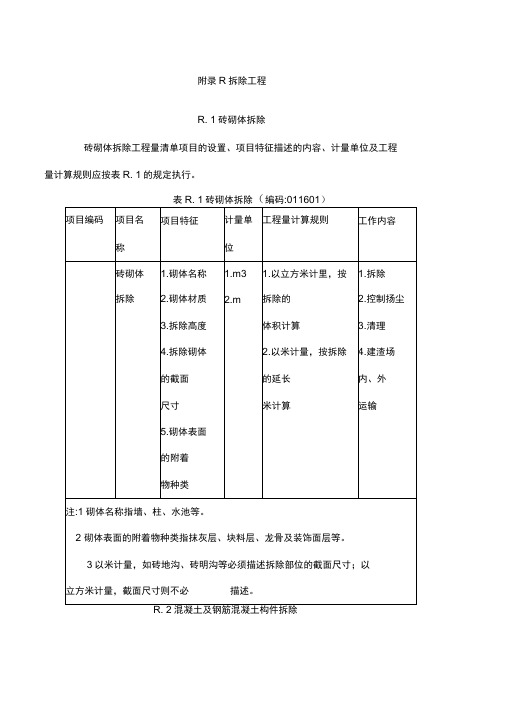 拆除工程工程量计算