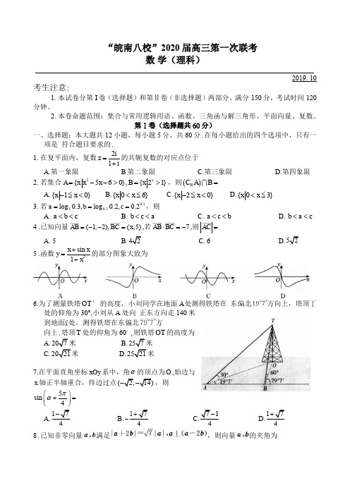 ”皖南八校“2020届高三第一次联考理科数学试卷