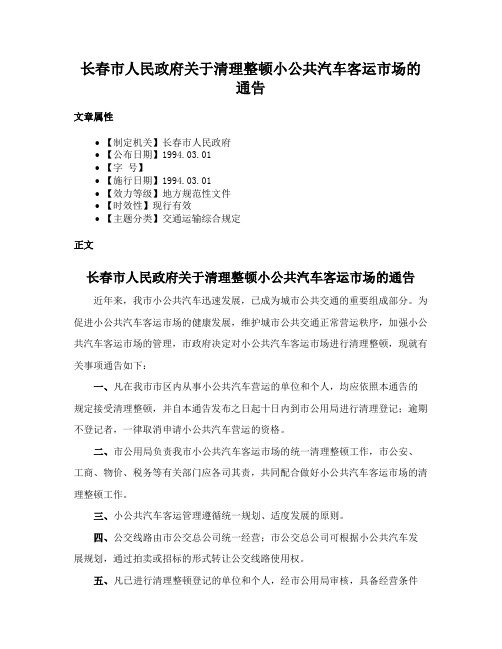 长春市人民政府关于清理整顿小公共汽车客运市场的通告