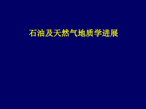 非常规油气资源专题