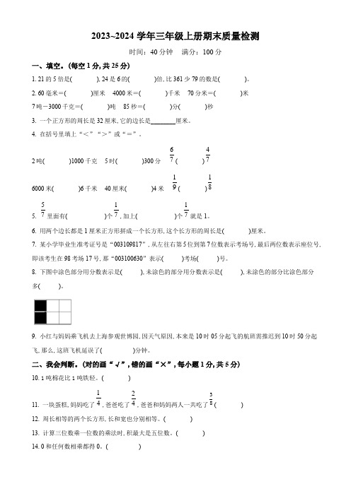 2023-2024学年数学三年级上册《期末考试卷》附答案