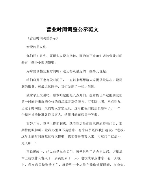 营业时间调整公示范文