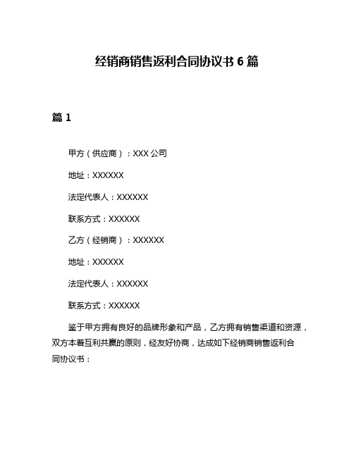 经销商销售返利合同协议书6篇