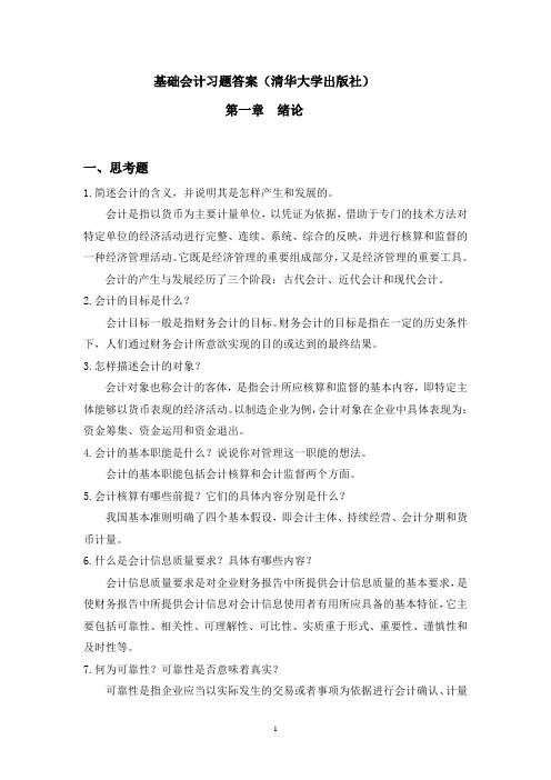 基础会计习题答案 清华大学出版社  最终稿 (1)