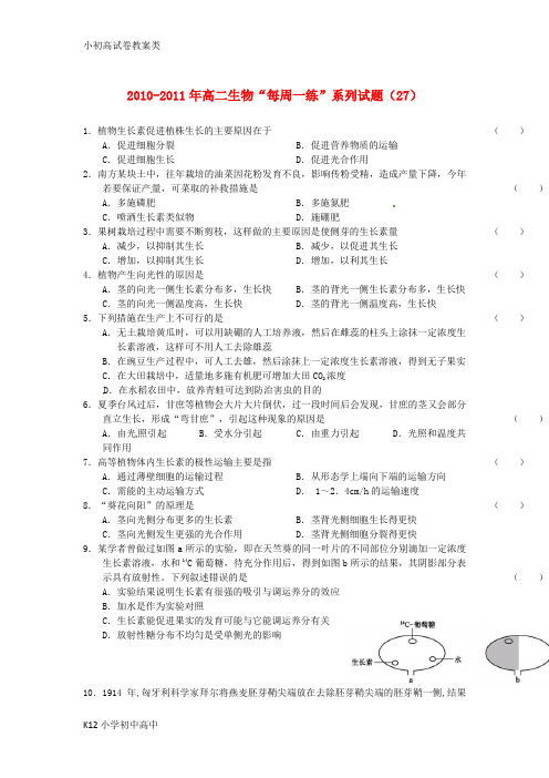 【配套K12】高中生物 “每周一练”系列试题(27) 新人教版必修3(高二)