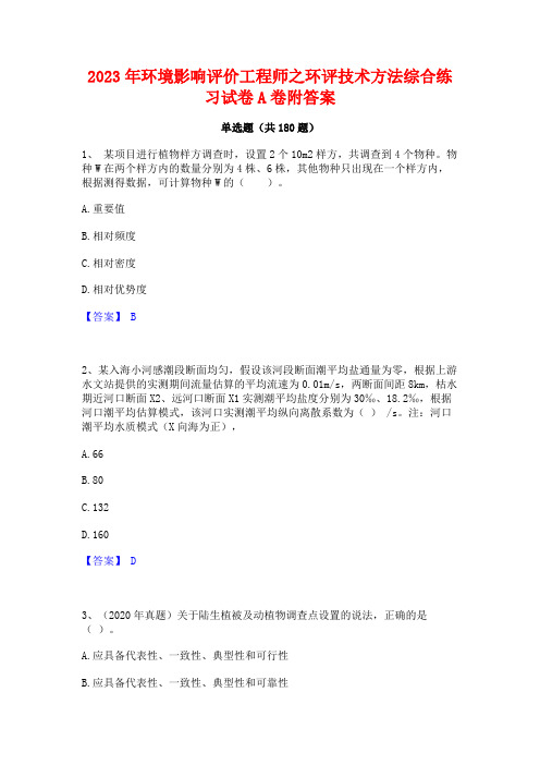 2023年环境影响评价工程师之环评技术方法综合练习试卷A卷附答案