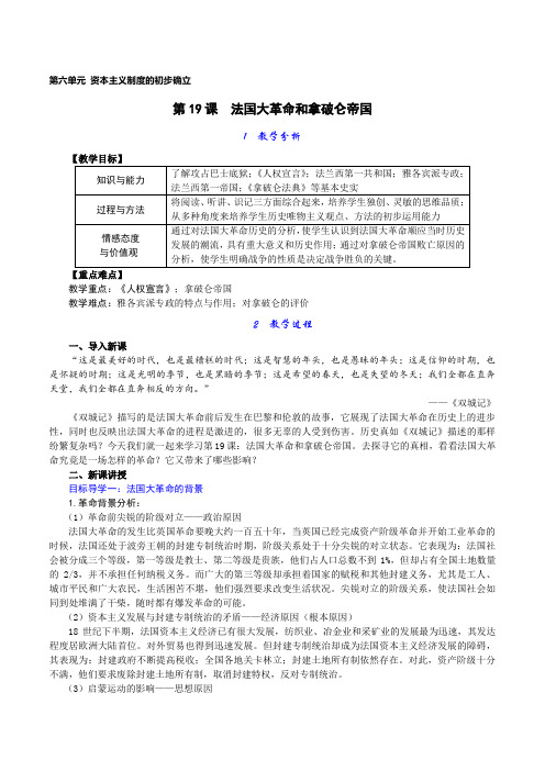 九年级上册历史 第19课 法国大革命和拿破仑帝国 教案