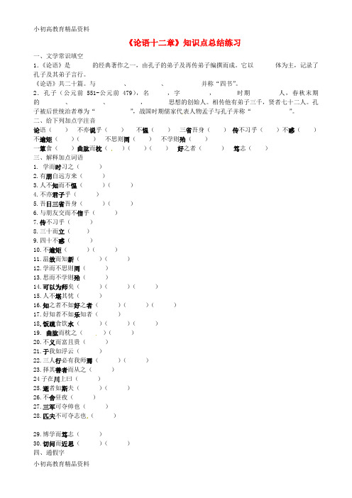 【拔高教育】七年级语文上册 10《论语》十二章同步练习(无答案)(新版)新人教版