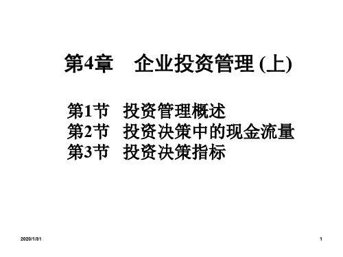 企业投资管理上ppt课件