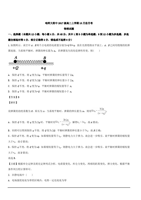 黑龙江省哈尔滨师范大学附属中学2018-2019学年高二上学期第一次月考物理试题 含解析