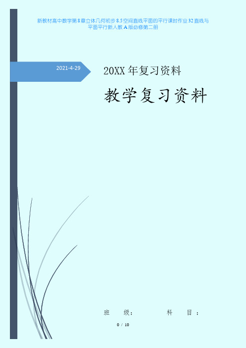 新教材高中数学第8章立体几何初步85空间直线平面的平行课时作业32直线与平面平行新人教A版必修第